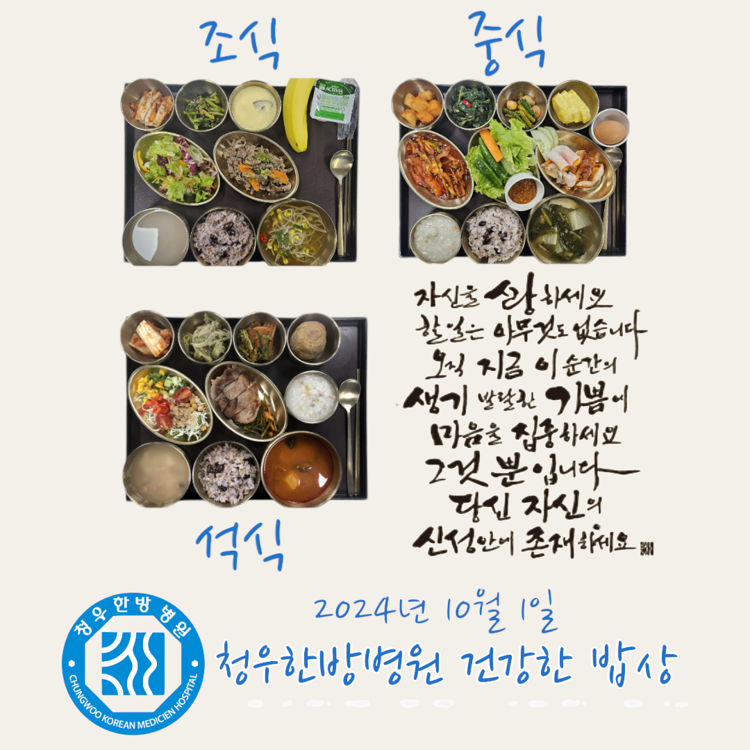 10월01일 청우한방병원 식단