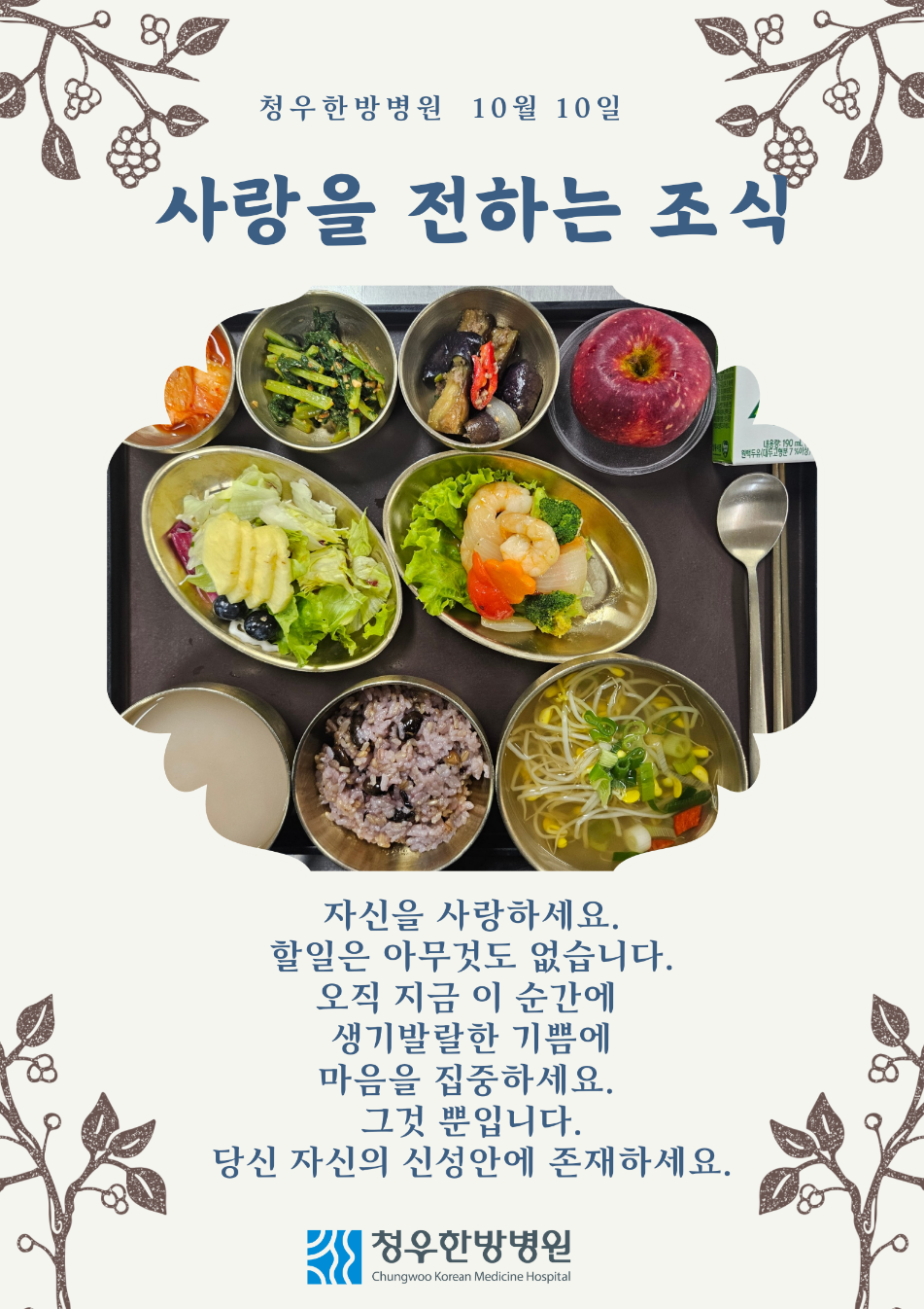 10월10일 청우한방병원 조식 