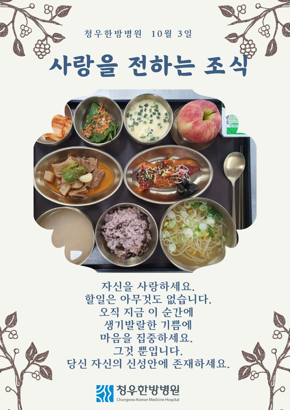 10월03일 청우한방병원 조식 