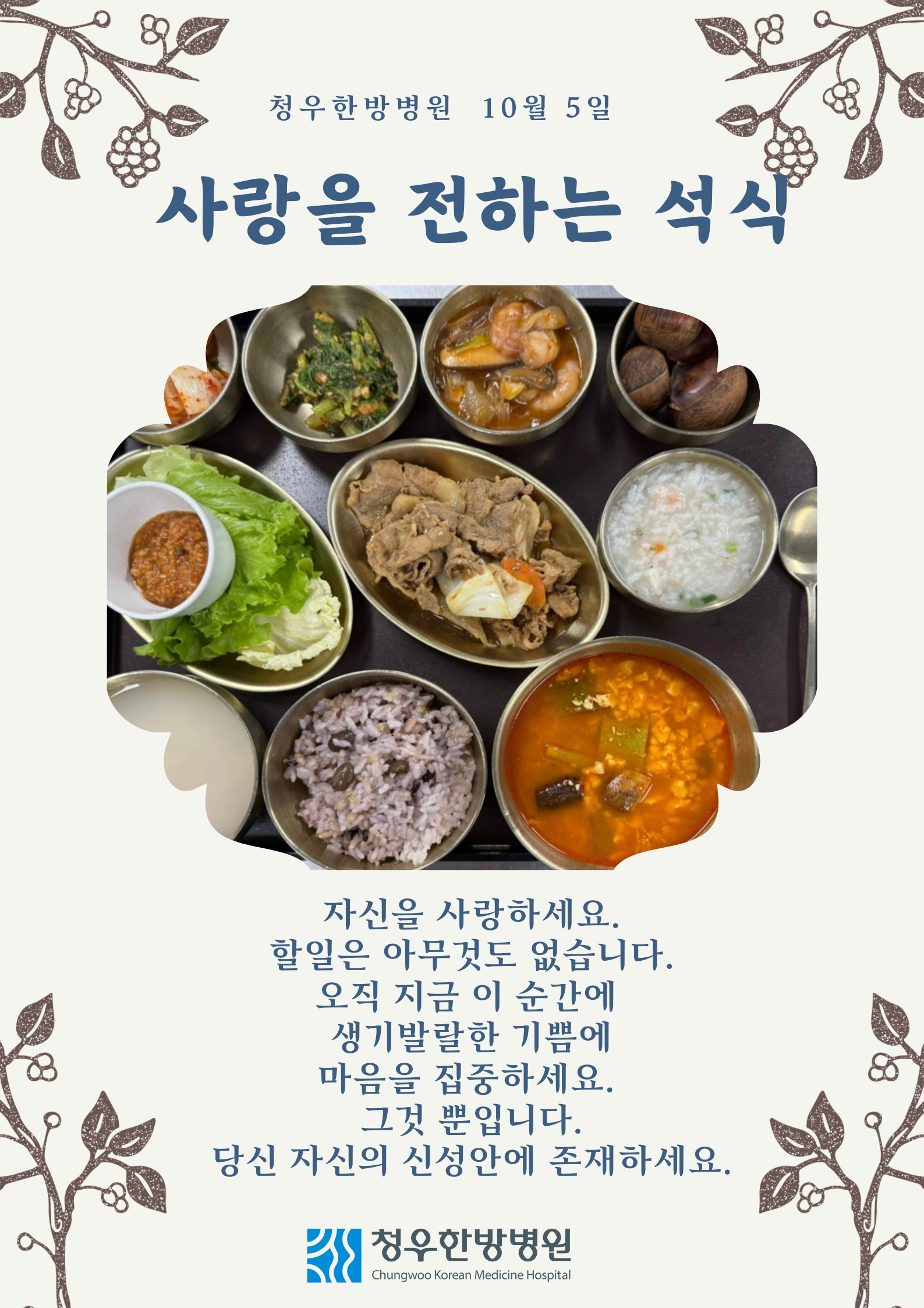 10월05일 청우한방병원 석식 