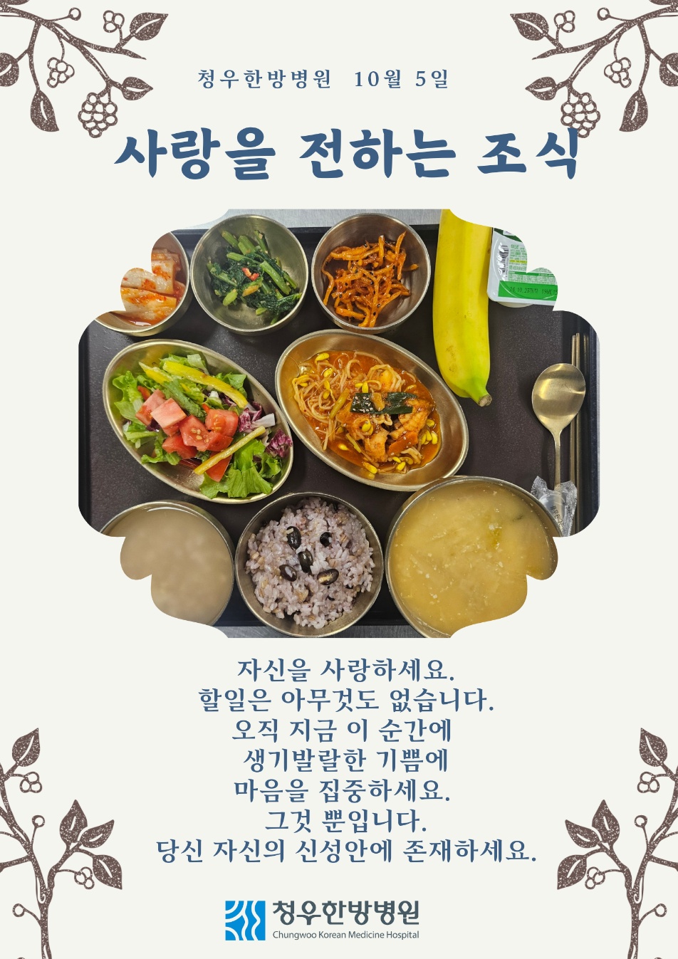 10월05일 청우한방병원 조식 