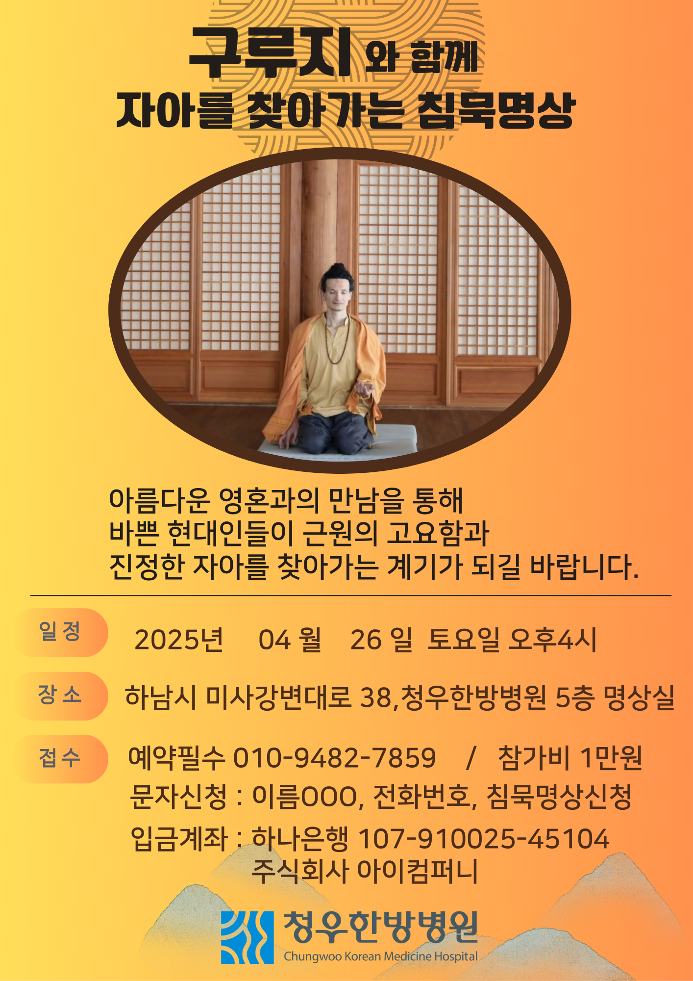 <구루지와 함께 자아를 찾아가는 침묵명상> 참가 모집 안내