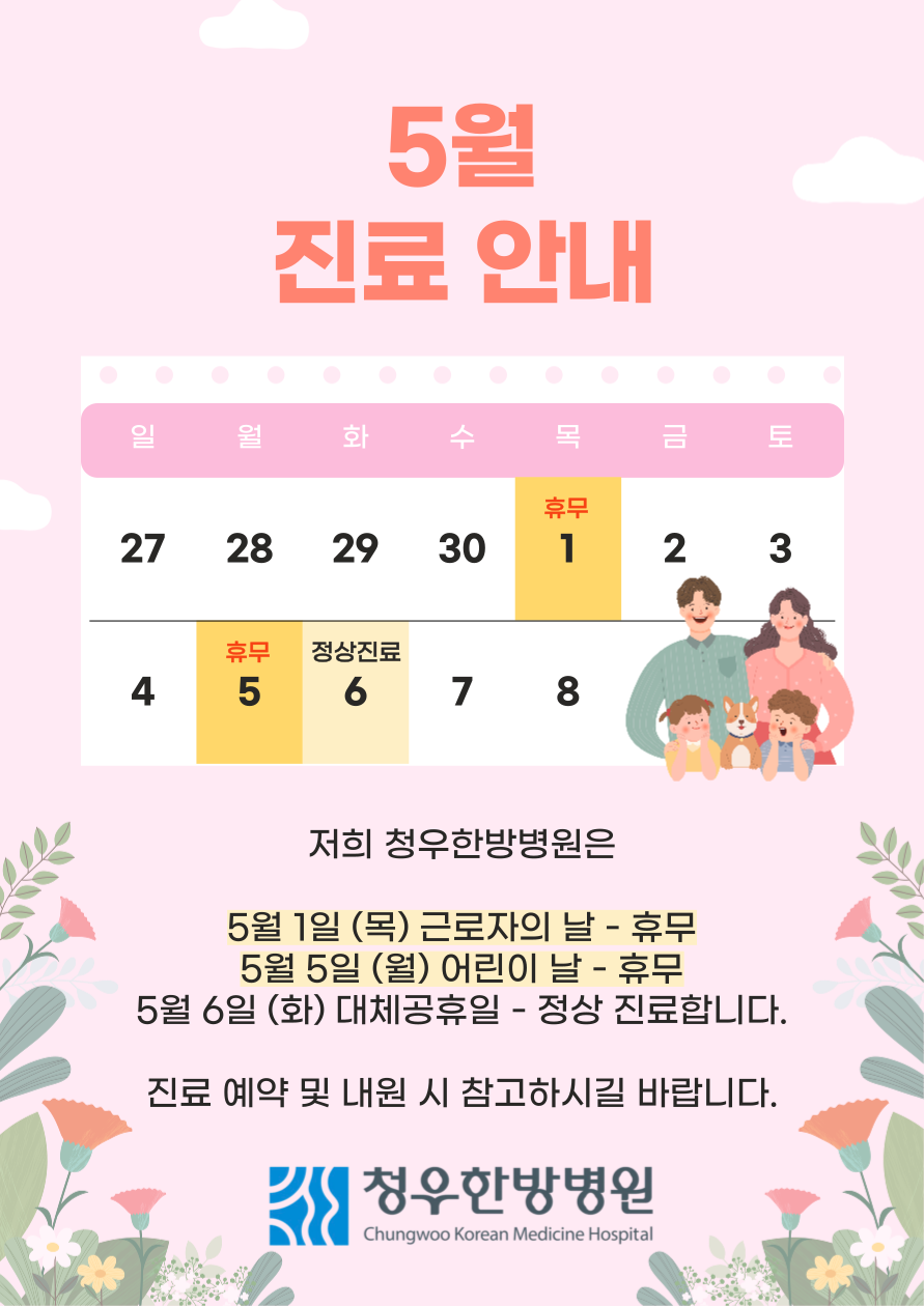 청우한방병원 5월 휴무일 안내 