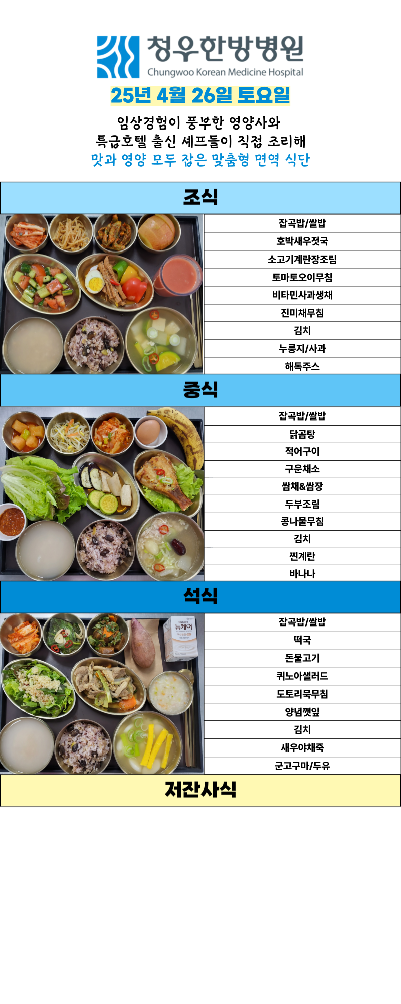 4월26일 청우한방병원 식단