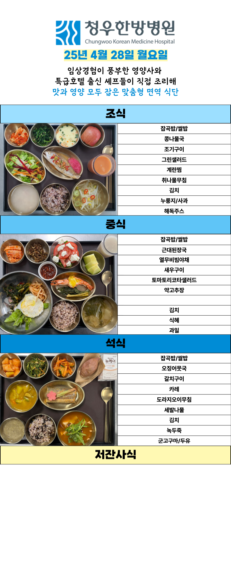 4월28일 청우한방병원 식단