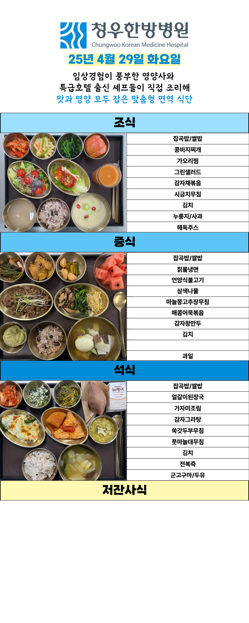 4월29일 청우한방병원 식단