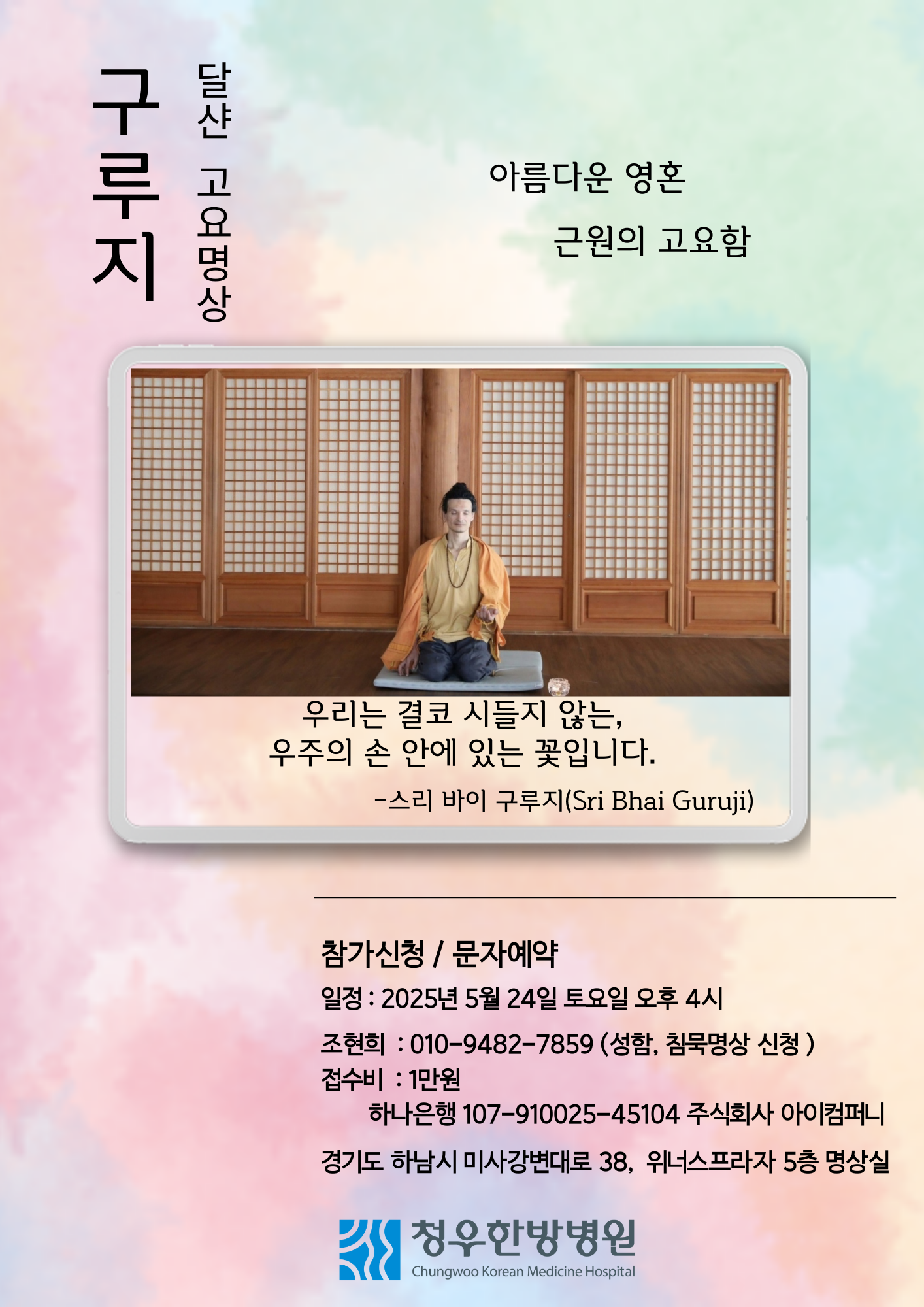 <구루지와 함께 자아를 찾아가는 침묵명상> 2회차 참가자 사전모집 안내 