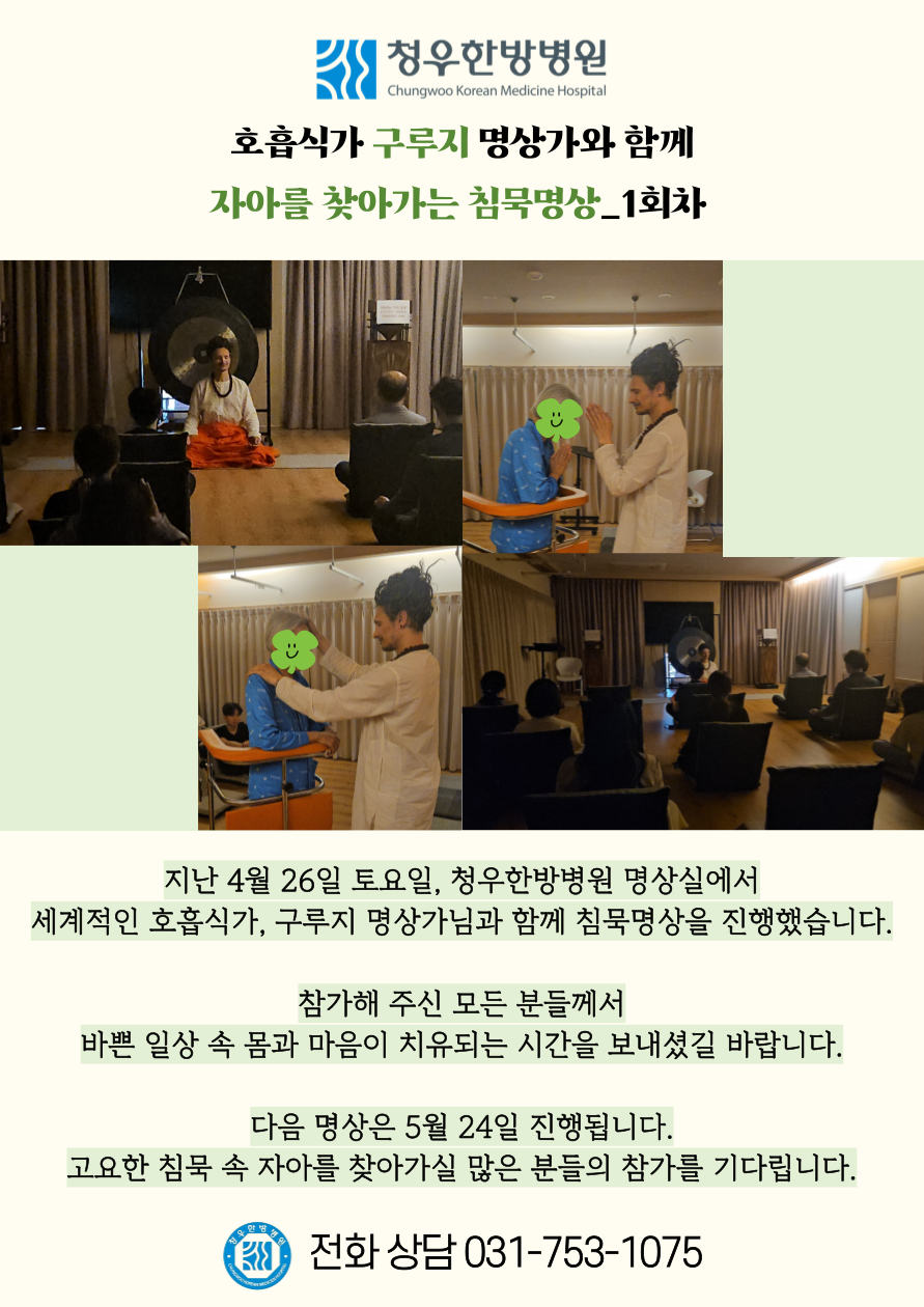 청우한방병원 <구루지와 함께 자아를 찾아가는 침묵명상_1회차> 리뷰