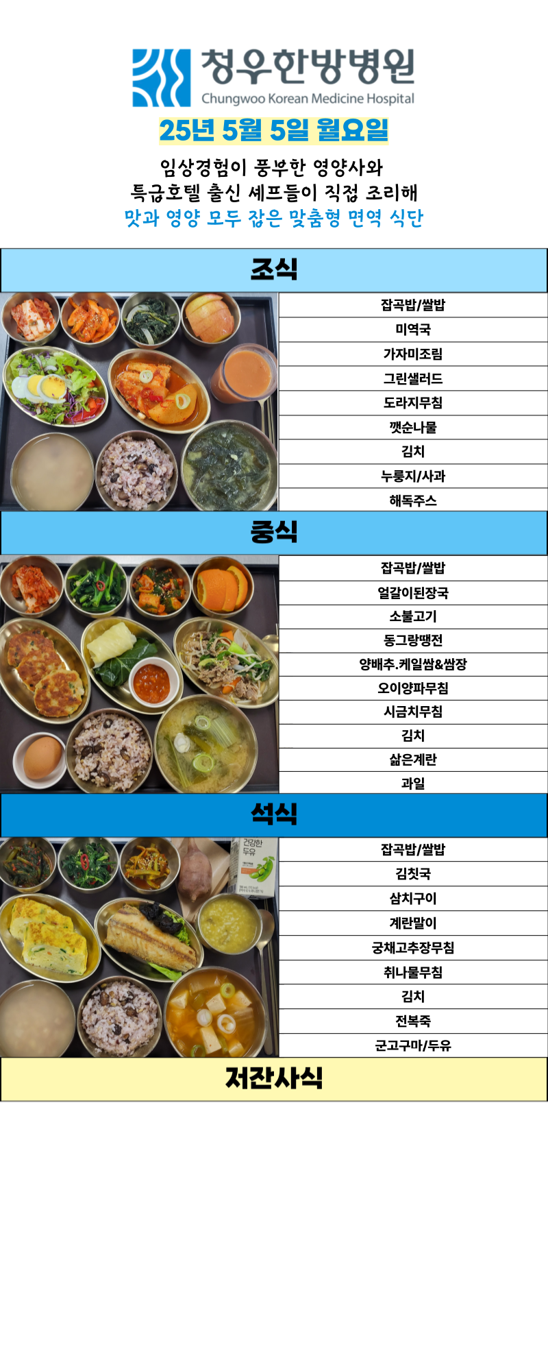 5월5일 청우한방병원 식단