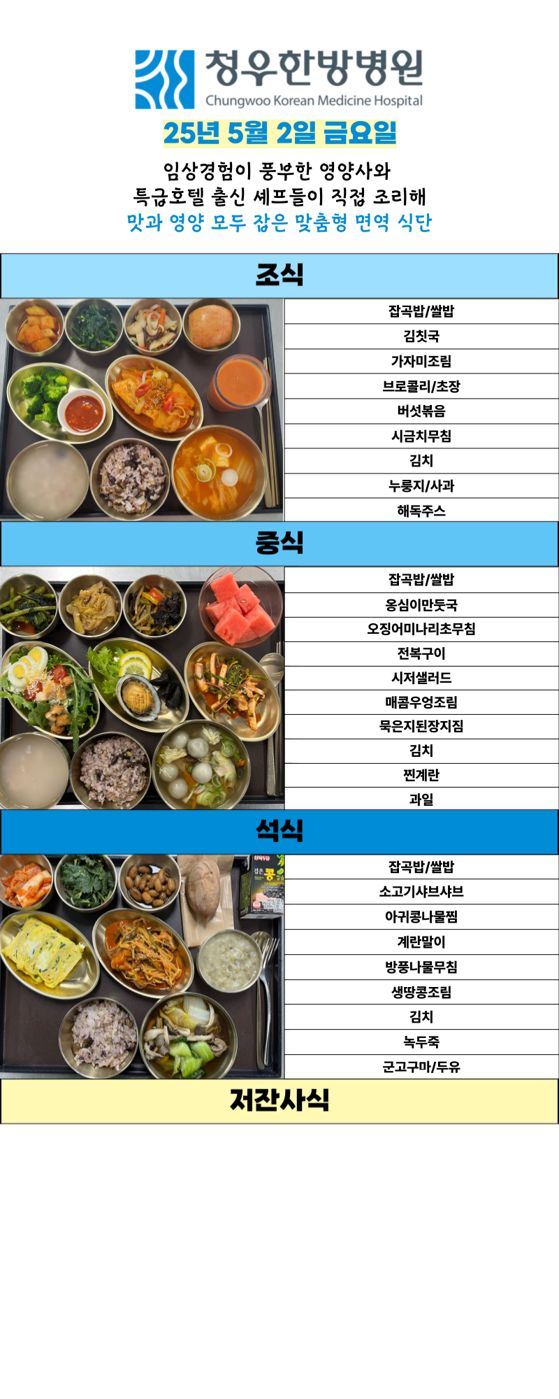 5월2일 청우한방병원 식단