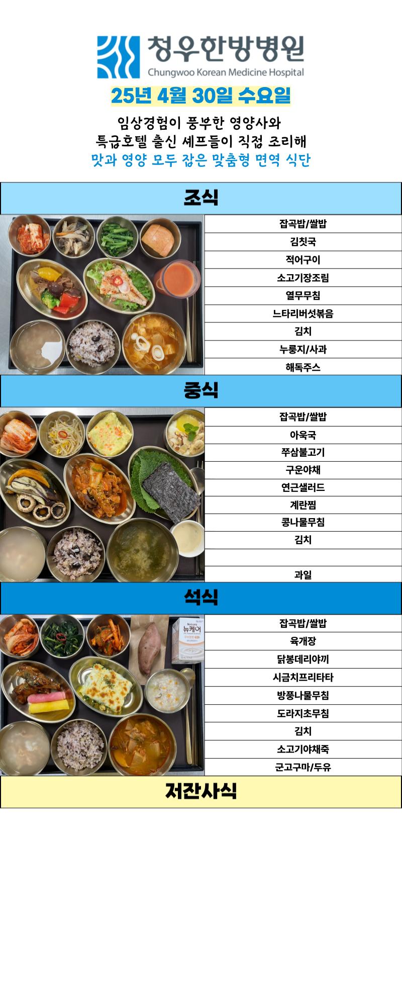 4월30일 청우한방병원 식단