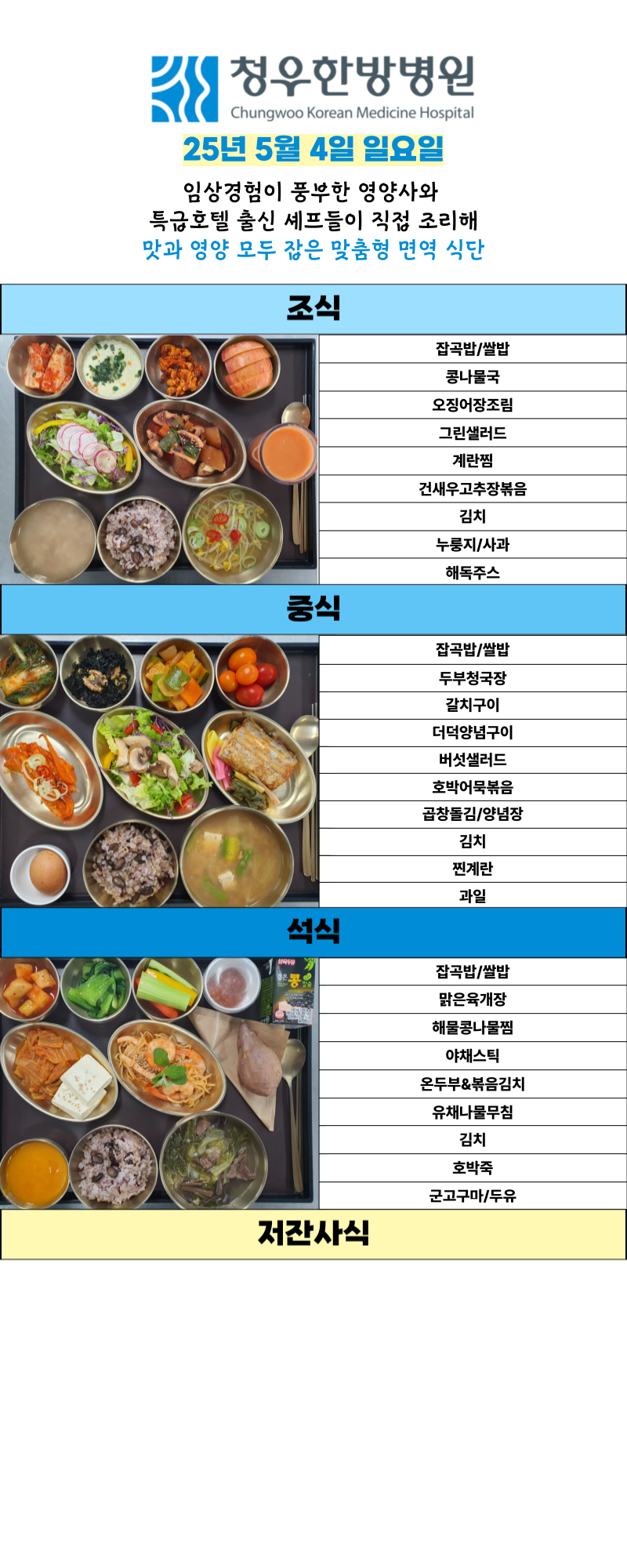 5월4일 청우한방병원 식단