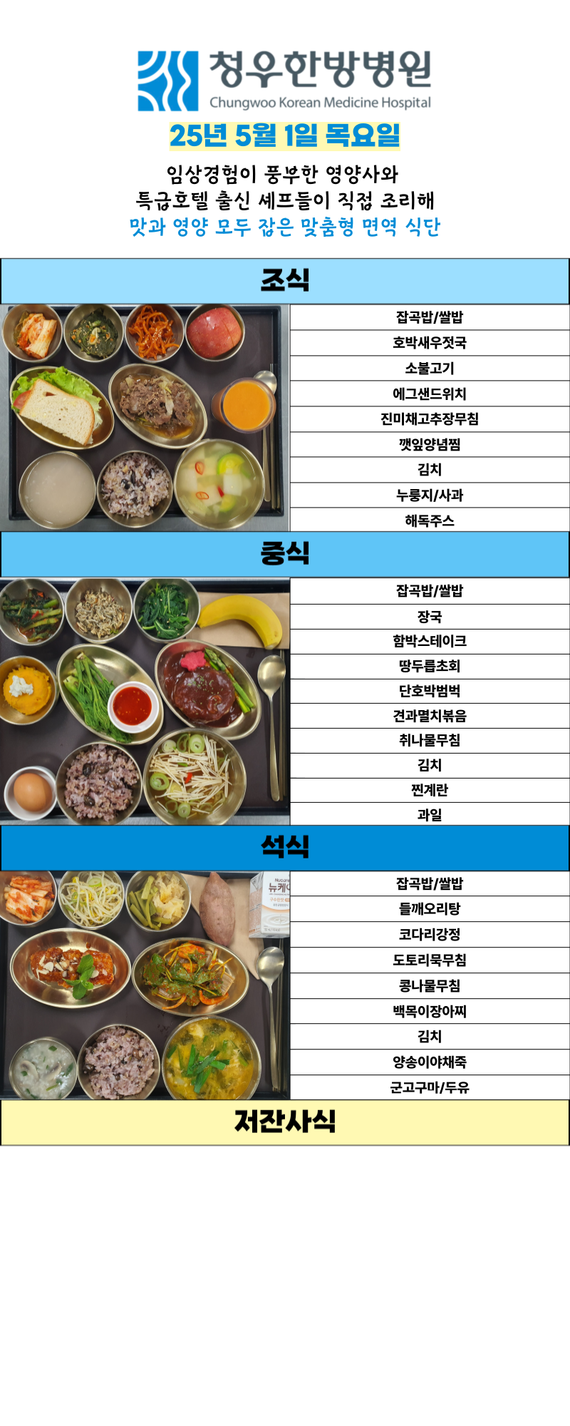 5월1일 청우한방병원 식단